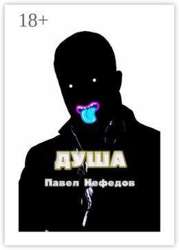 Душа