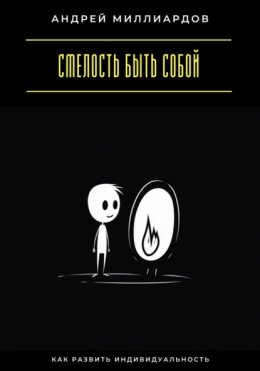 Смелость быть собой. Как развить индивидуальность
