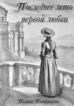Последнее лето первой любви