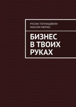 Бизнес в твоих руках