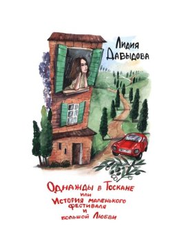 Однажды в Тоскане, или История маленького фестиваля и большой Любви