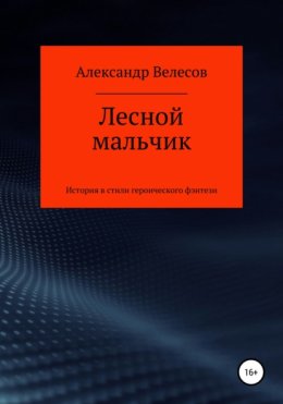 Лесной мальчик