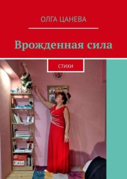 Врожденная сила. Стихи