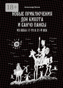Новые приключения Дон Кихота и Санчо Пансы. Из века 17-го в 21-й век