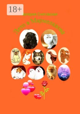 Лето в Мармеладова