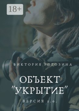 Объект «Укрытие». Версия 2.0. Чернобыль, Припять, ЧАЭС....