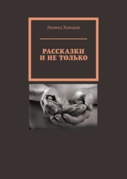 Рассказки и не только