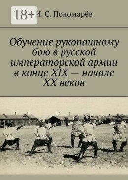 Обучение рукопашному бою в русской императорской армии в конце XIX – начале XX веков