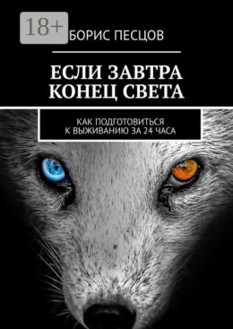 Если завтра конец света. Как подготовиться к выживанию за 24 часа