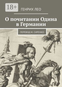 О почитании Одина в Германии. Перевод М. Сиренко