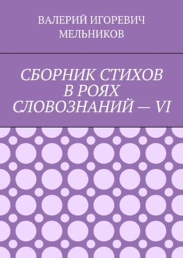 СБОРНИК СТИХОВ В РОЯХ СЛОВОЗНАНИЙ – VI
