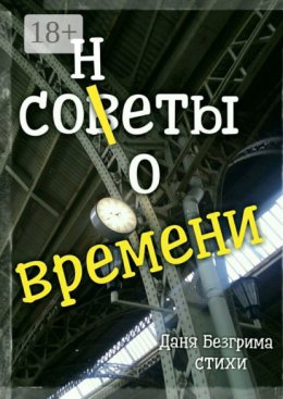 Сонеты о времени