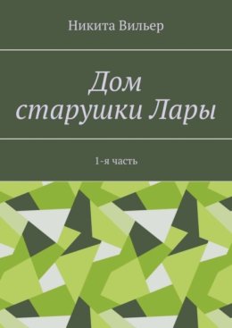 Дом старушки Лары. 1-я часть