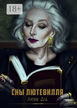 Сны Лютевилля