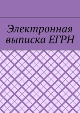 Электронная выписка ЕГРН