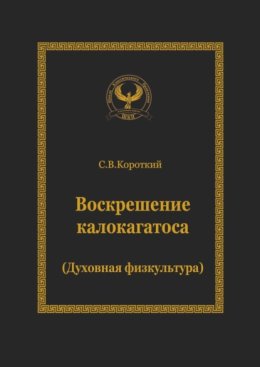 Воскрешение калокагатоса. Духовная физкультура