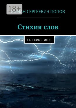 Стихия слов. Сборник стихов