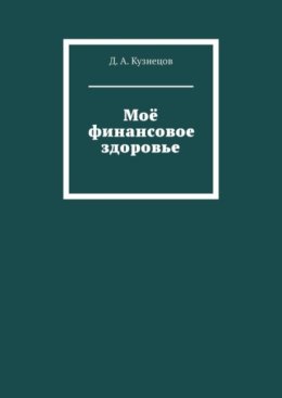 Моё финансовое здоровье