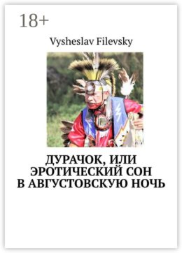 Дурачок, или Эротический сон в августовскую ночь