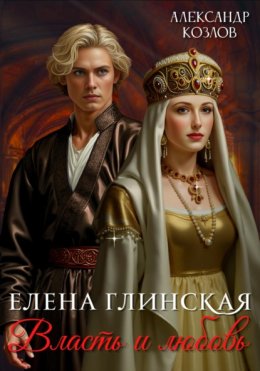 Елена Глинская: Власть и любовь 1