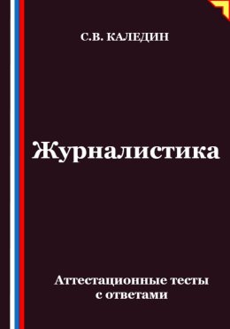 Журналистика. Аттестационные тесты с ответами