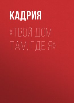Твой дом там, где я