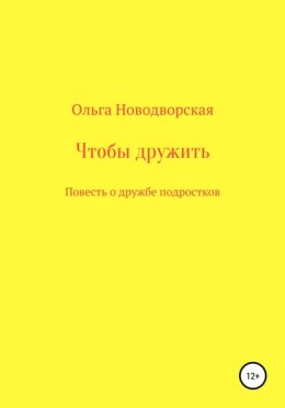 Чтобы дружить