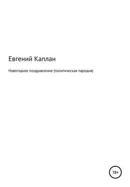 Новогоднее поздравление (политическая пародия)
