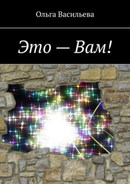 Это – Вам!