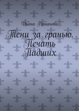 Тени за гранью. Печать Падших