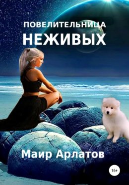Повелительница Неживых