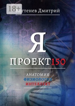 Я ПРОЕКТ150. Анатомия. Физиология. Интеллект