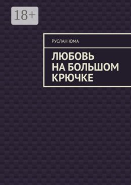 Любовь на большом крючке