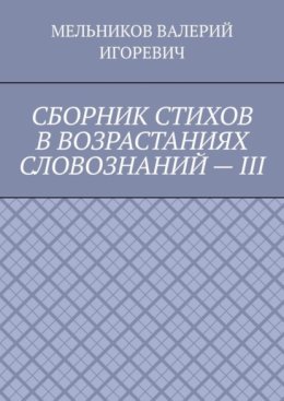 СБОРНИК СТИХОВ В ВОЗРАСТАНИЯХ СЛОВОЗНАНИЙ – III