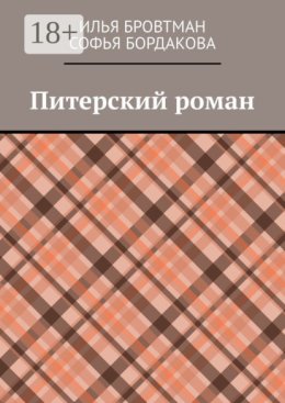 Питерский роман
