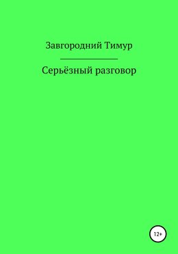 Серьёзный разговор