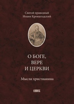 О Боге, вере и церкви. Мысли христианина