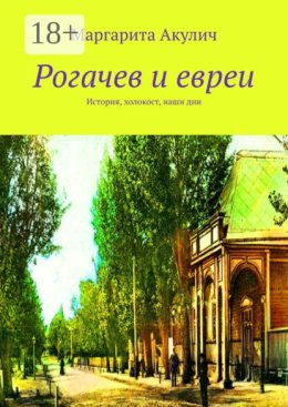 Рогачев и евреи. История, холокост, наши дни