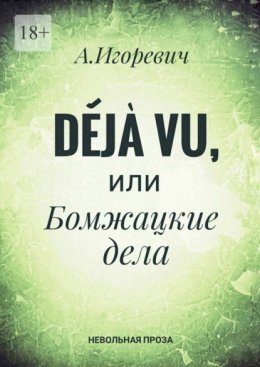 Déjà vu, или Бомжацкие дела