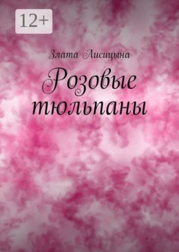 Розовые тюльпаны. История о первой любви