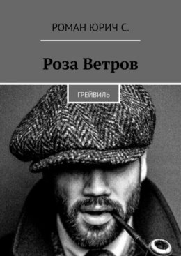 Роза Ветров
