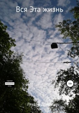 Вся эта жизнь