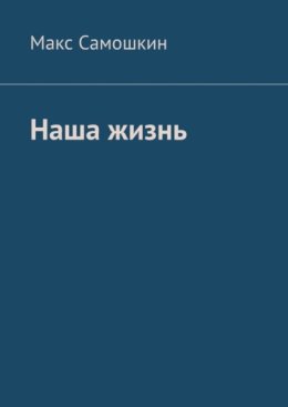 Наша жизнь