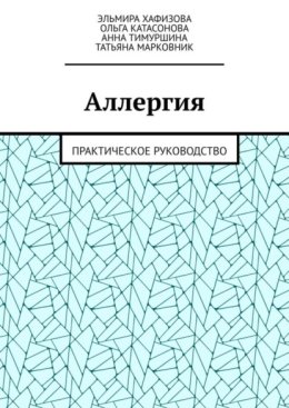 Аллергия. Практическое руководство