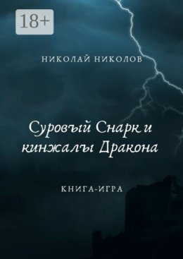Суровый Снарк и кинжалы Дракона. Книга-игра