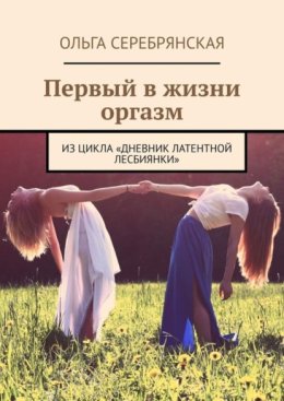 Первый в жизни оргазм. Из цикла «Дневник латентной лесбиянки»