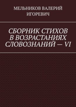 СБОРНИК СТИХОВ В ВОЗРАСТАНИЯХ СЛОВОЗНАНИЙ – VI