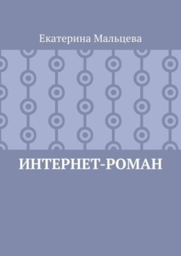Интернет-роман