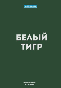 Белый тигр