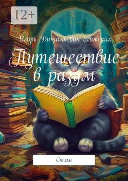 Путешествие в разум. Стихи